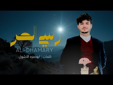 راسي الحر عزالدين الداوي جديد 2026 