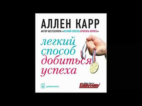 Легкий способ добиться успеха - Аллен Карр (читает feofanio)