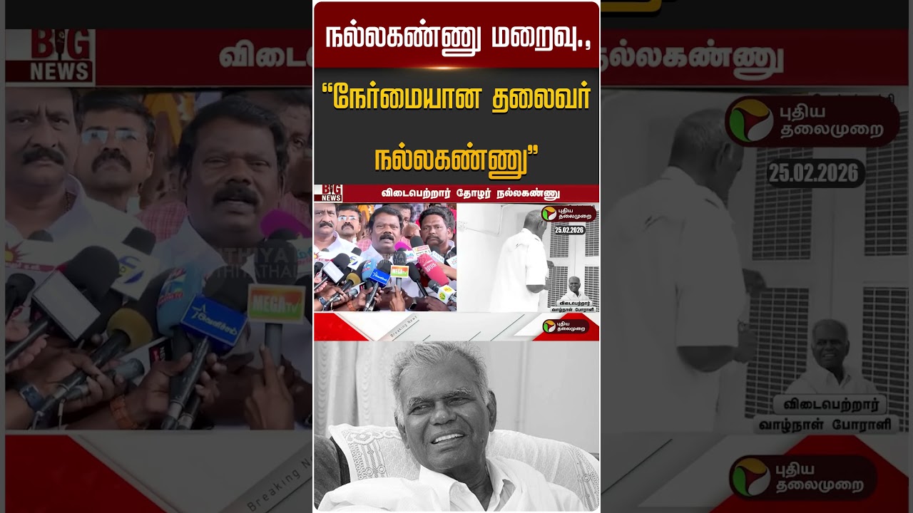 நல்லகண்ணு மறைவு., "நேர்மையான தலைவர்நல்லகண்ணு" | Nallakannu | Communist