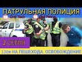 ПАТРУЛЬНАЯ ПОЛИЦИЯ. ОЧЕРЕДНАЯ 130я на ПЕШЕХОДА. ОСВОБОЖДЕНИЕ ПОТЕРПЕВШЕГО. КИЕВ. 2 СЕРИЯ.