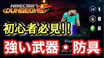 おすすめ装備初心者マイクラダンジョンズ Mp3