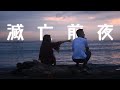 MEEKAE - 滅亡前夜