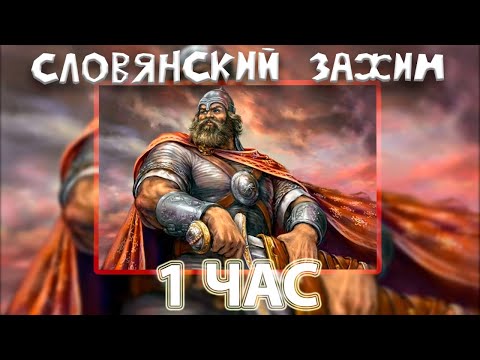 Древние Русы - Славянский Зажим Яйцами!