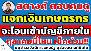 สตางค์ตอบคนดู แจกเงินเยียวยาเกษตรกร ประกันรายได้ข้าว จะโอนเข้าบัญชีในเดือนตุลาคมนี้ไหม