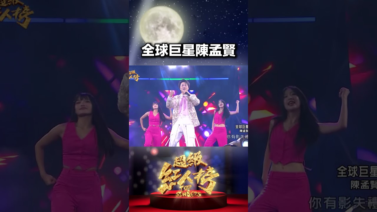 大家都來聽陳孟賢的全球巨星~! #超級紅人榜 #純享 #陳孟賢 #全球巨星 縮圖