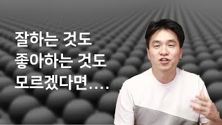 방황하는 직장인들이 자신을 알아가는 방법? | 애자일(agile)적 사고와 진로선택이란? (진로.이직.취업고민 )