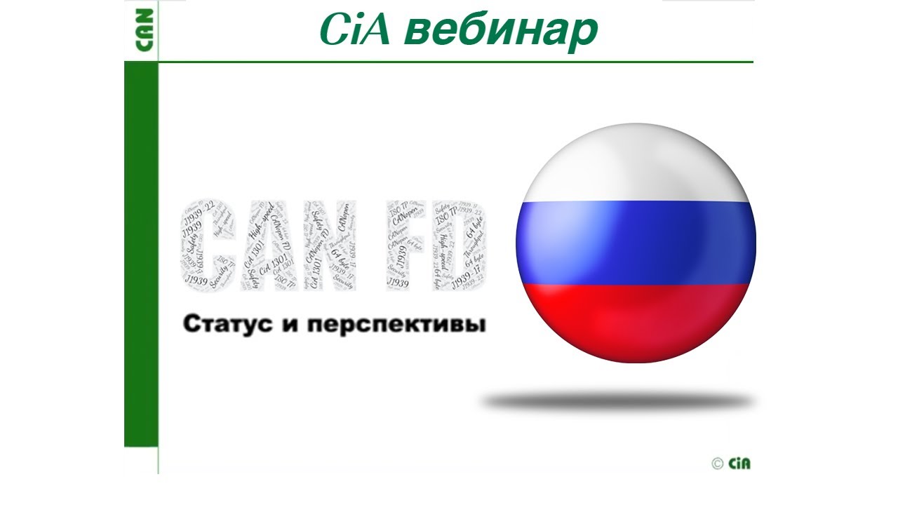 CAN FD status and outlook in Russian language - webinar from 2021-03-19