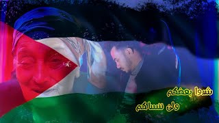 راب شدوا بعضكم ياهل فلسطين | امير مدهش| (Official Music Video - Amir Mudhsh)