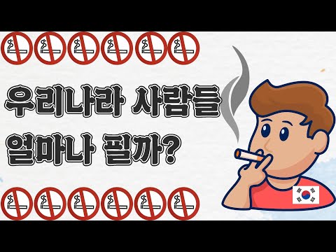 담배를 가장 많이 피는 나라는 세계 흡연율 순위 