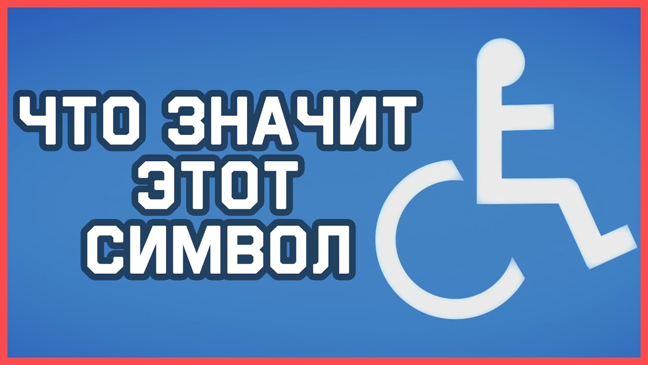 Edu: Что же на самом деле значит этот символ?