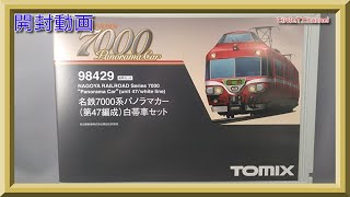 【開封動画】TOMIX 98429 名鉄7000系パノラマカー(第47編成)白帯車セット【鉄道模型・Nゲージ】