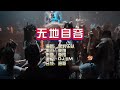 黑豹乐队 无地自容 DJ小M ProgHouse Mix KTV 导唱字幕 备有伴奏视频 黑豹乐队 无地自容 DJ小M ProgHouse Mix KTV 导唱字幕 备有伴奏视频