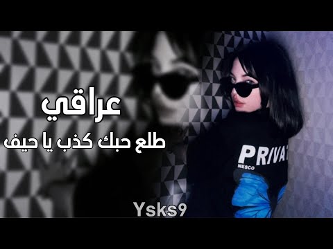 ارشيف عراقي طلع حبك كذب يا حيف خاين ما الك كلمه مطلوبه اكثر شي