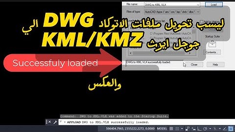 تحويل ملفات الاتوكاد الي جوجل ايرث  Convert AutoCAD to KML by lisp