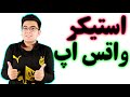 ساخت استیکر متحرک واتس اپ ساخت استیکر متحرک واتس اپ