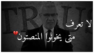 لا تثق في أحد 💔🥀 لأنك لا تعرف متى يخونوا المنصتون 💔 حالات واتس | مصطفى الاغا