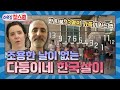 [이웃집찰스 레전드 ＃24] 미국에서 태어난 6명의 아이들 & 한국에서 태어난 6명의 아이들! 총 12명 다둥이의 마지막 한국 생활기!ㅣ KBS151110 방송