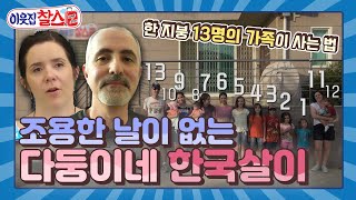 [이웃집찰스 레전드 ＃24] 미국에서 태어난 6명의 아이들 & 한국에서 태어난 6명의 아이들! 총 12명 다둥이의 마지막 한국 생활기!ㅣ KBS151110 방송