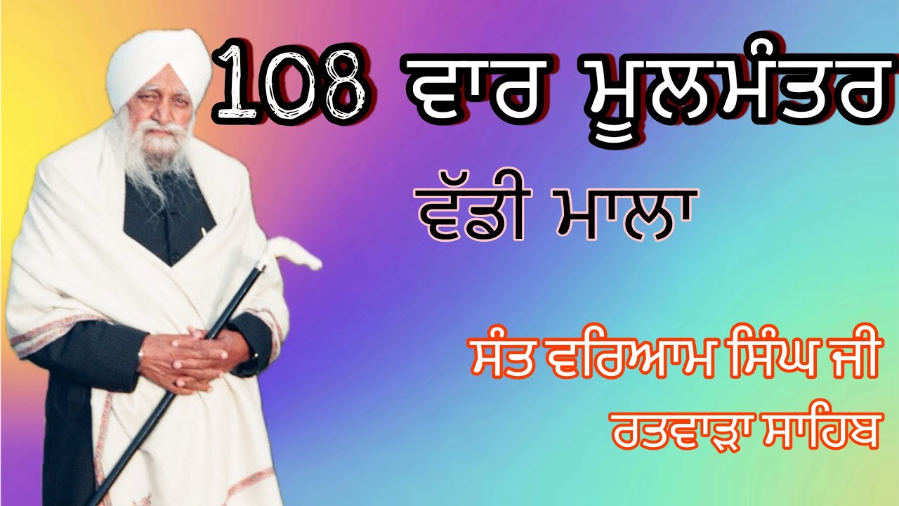 ਸੰਤ ਵਰਿਆਮ ਸਿੰਘ ਜੀ ੧੦੮ ਵਾਰ ਮੂਲਮੰਤਰ ਜਾਪ - Sant Waryam Singh Ji Ratwara Sahib 108 Times Moolmantar