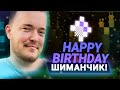 С днём рождения, Шиманчик!