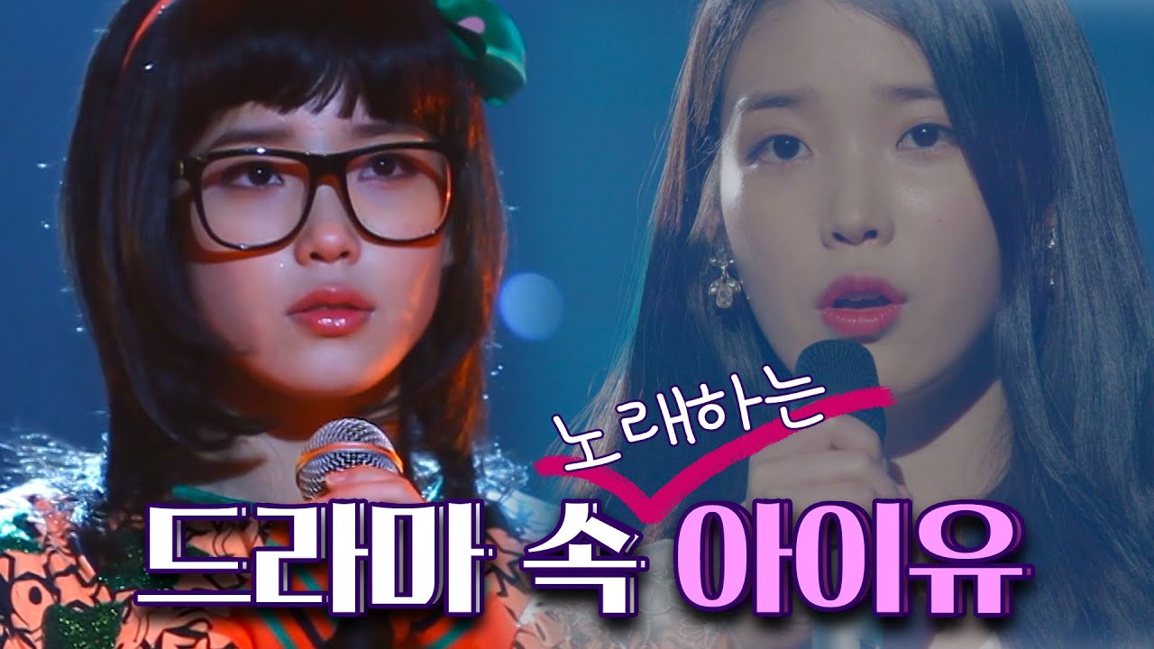 [소장각👍 드라마 #5] 본업 존잘 아이유, 드라마에서 노래까지 잘해버리는 설정 과다 세계관 최강자 지은언니❤ㅣKBS 방송