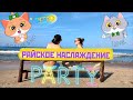 Крым 2021 / посёлок Штормовое - 20 июня / Лето пришло! / Лучший песчаный пляж /  Отель Страна Чудес