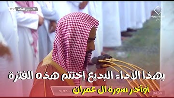 تـلاوة هادئة جميلة ، من أوآخـر سورة ال عمران ، للشيخ أحمد بن طالب ، ١٨ / محرم / ١٤٤٤ هـ