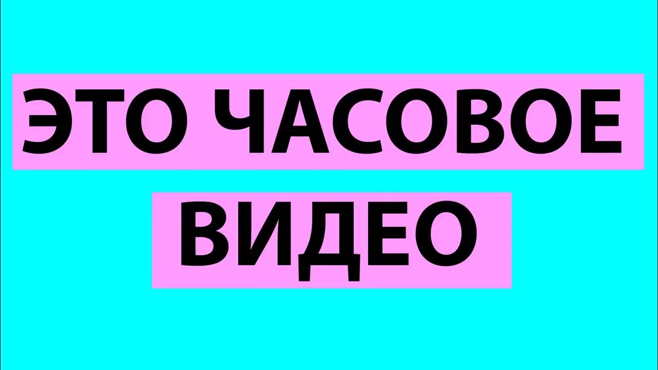 Матвеев доктор дью. Канал one two. Ролик 10 часов. Я карта 10 часов. Top 10 часов.