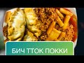 ЛУЧШИЕ ЗАМОРОЖЕННЫЕ ПЕЛЬМЕНИ | И бич- пакет ттокпокки