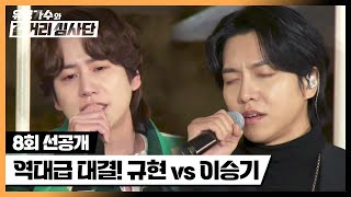 [선공개] 또 한 번 붙었다! 스페셜 팀장전💥 규현 vs 이승기 | 5/1(수) 밤 10시 30분 방송!