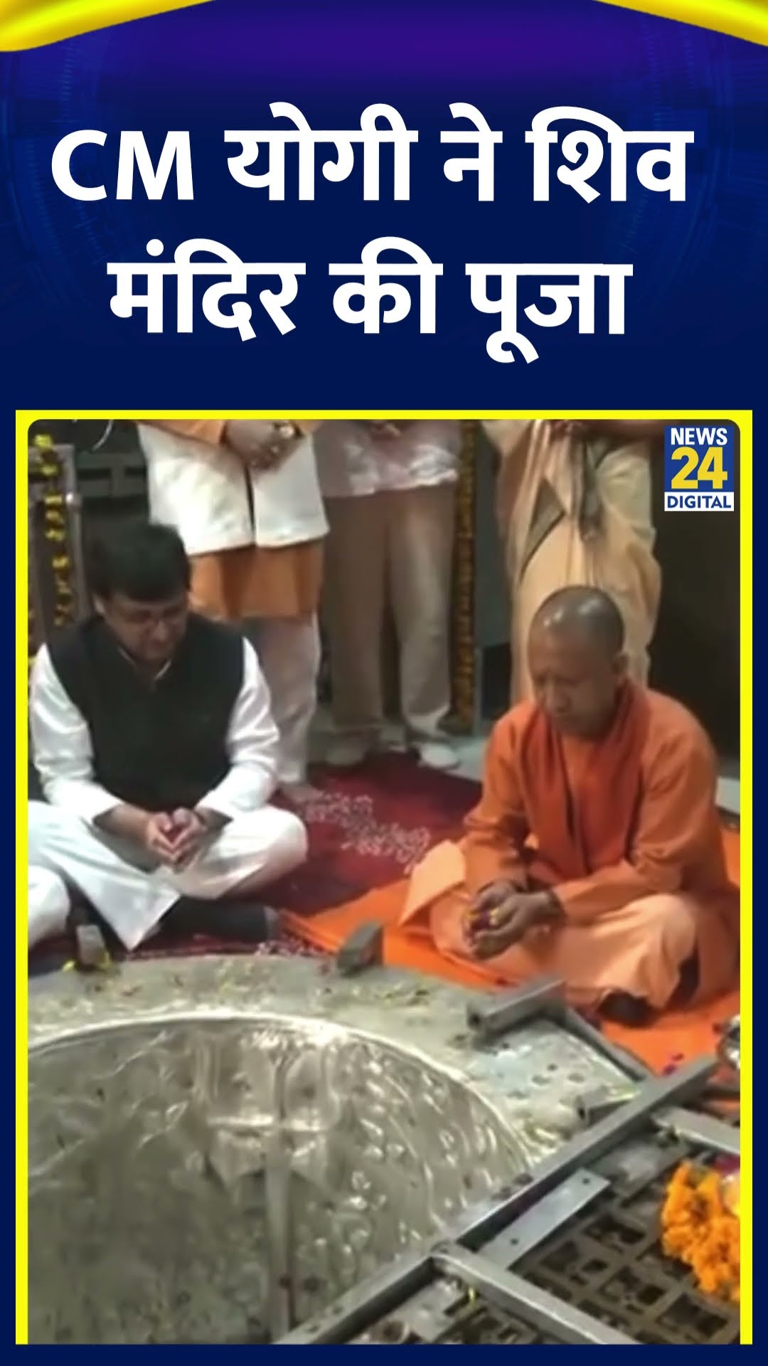 CM Yogi Adityanath ने Lakhimpur kheri के शिव मंदिर में की पूजा-अर्चना। देखिए वीडियो