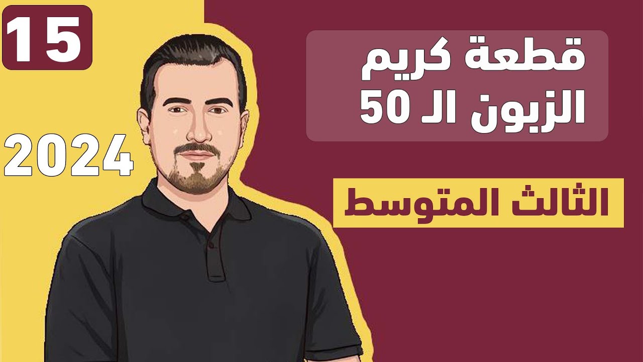 شرح قطعة كريم | الوحدة 1 | انكليزي الثالث المتوسط | محمد النوفلي