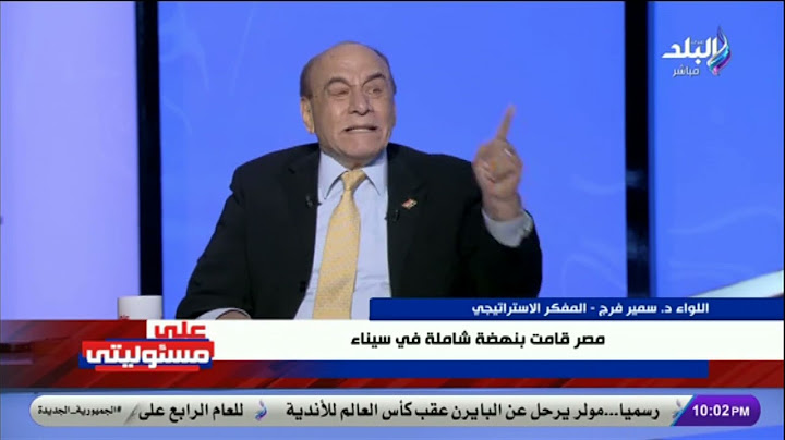 أمريكا مش هتعمل أى عمليات فى إيران إلا بضوء أخضر من مصر..سمير فرج: الجيش المصرى يضمن استقرار المنطقة