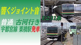 【響くジョイント音】宇都宮線E231系普通古河行き 栗橋駅発車