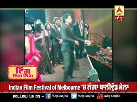 Indian Film Festival of Melbourne `ਚ ਲੱਗਾ Bollywood ਦਾ ਮੇਲਾ | ABP SANJHA |