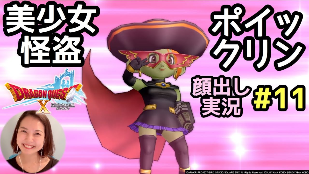 美少女怪盗ポイックリン ドラゴンクエスト10 Ps4版 顔出し女性実況 11 Youtube 美少女怪盗ポイックリン ドラゴンクエスト10 Ps4版 顔出し女性実況 11 Youtube