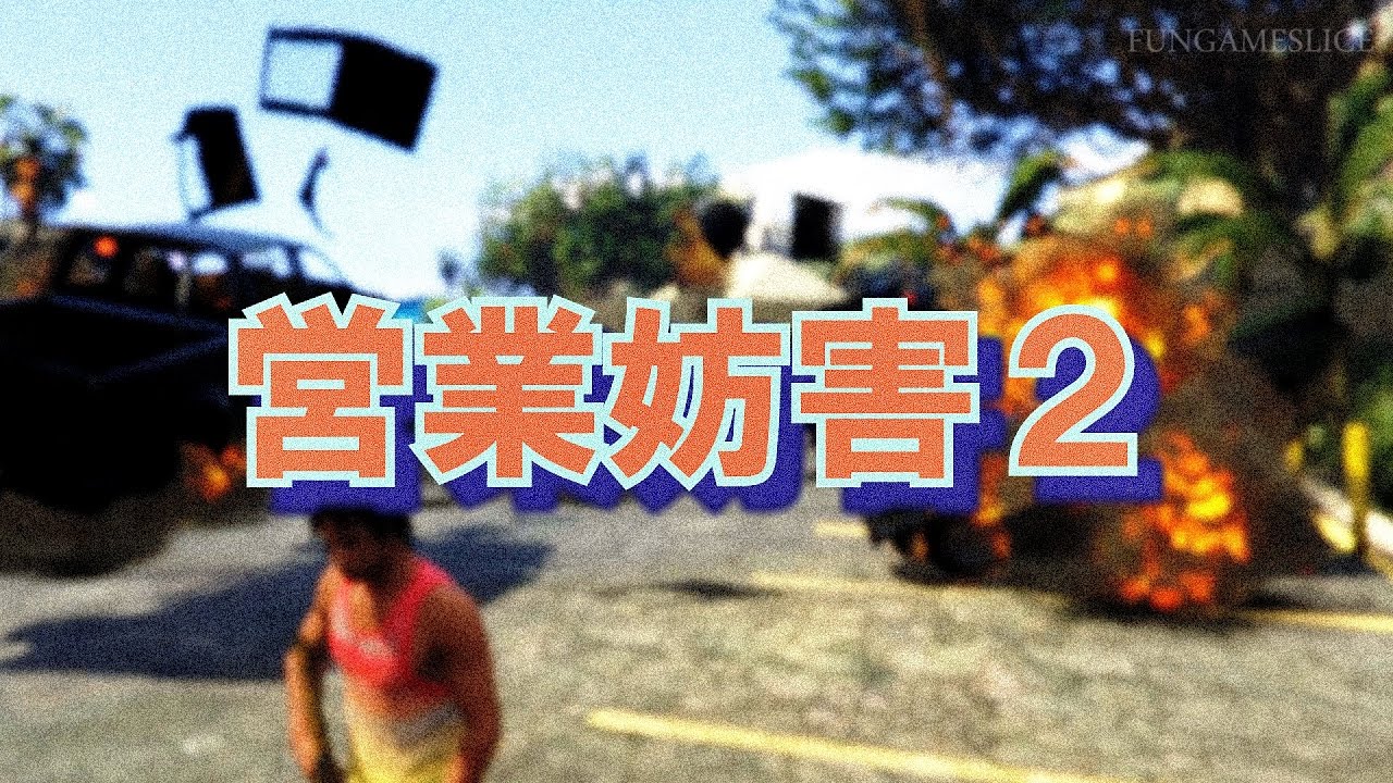 2 妨害 Gta5 営業