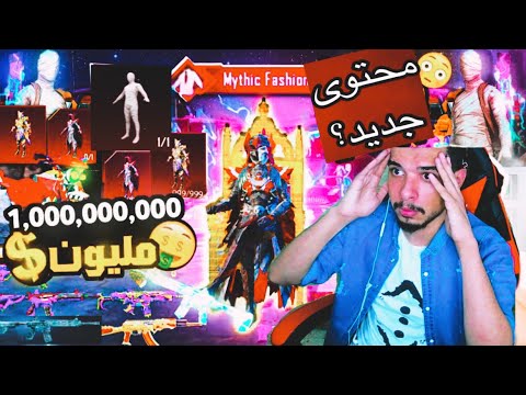 دخول عشوائي ببدلة فرعون ماكس والصدمة يتكلم بصوت صدام حسين محتوى جديد ببجي موبايل  