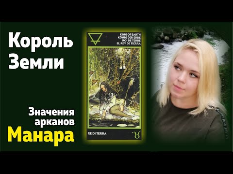 Король Земли. Таро Манара. Значения арканов | Школа Таро Леры Йови