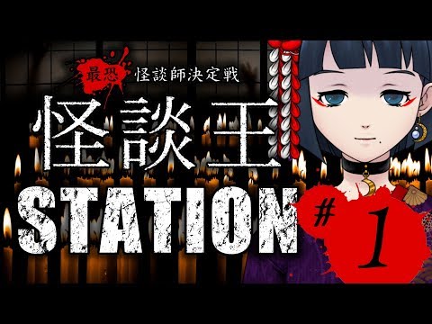 “最恐”怪談師決定戦「怪談王STATION」#１