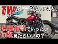 【TW200】商品説明とあわせて、未来のTWオーナー様へのお役立ち情報も！