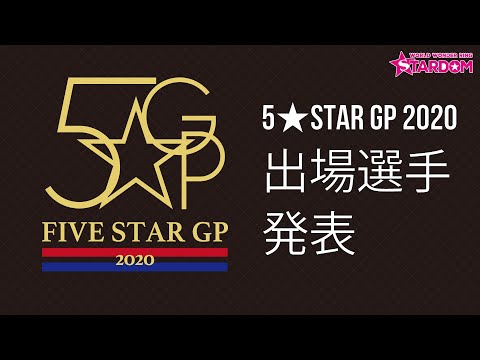【スターダム】真夏の祭典！『5★STAR GP 2020』出場選手発表！【STARDOM】