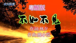 分享傷感 深情 男女對唱, 粤語歌曲 (不如不見) 歌詞版