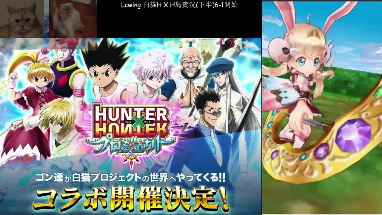 Hunter Hunter X 白貓h X H島實況 下半 6 9 Youtube