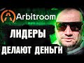 Arbitroom обзор отзывы почему не переживаю за Арбитрум? заработок в интернете