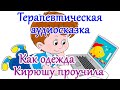 Как научить ребенка самостоятельно одеваться.