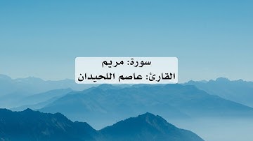 سورة مريم كاملة بصوت خاشع | القارئ عاصم اللحيدان بدون إعلانات