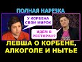 ЛЕВША О КОРБЕНЕ, ЦА блогеров, алкоголе, походе в ресторан и нытье - полная версия