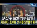 談分手載女同事到場! 男友辯只是順路 女友暴走怒揮水果刀｜TVBS新聞 @TVBSNEWS02