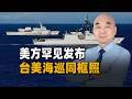 美方罕見發布台美海巡同框照，這是給「台獨」撐腰打氣